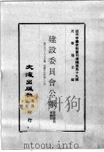 近代中国史料丛刊续编 第59辑 建设委员会公报 第63-65期 国廿五年四至六月 1978 PDF电子版封面 建设委员会编印