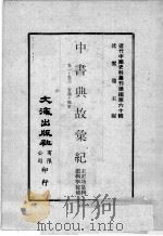 近代中国史料丛刊续编 第60辑 中书典故汇纪 卷1-3 官制·职掌 1978 PDF电子版封面 王正功纂辑