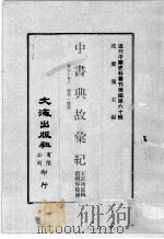 近代中国史料丛刊续编  第60辑  中书典故汇纪  卷7-8  题名·杂录（1978 PDF版）