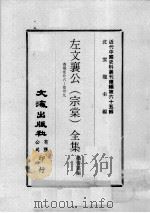 近代中国史料丛刊续编 第65辑 左文襄公(宗棠)全集 奏稿 卷26-39 1979 PDF电子版封面 杨书霖编