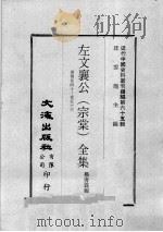 近代中国史料丛刊续编 第65辑 左文襄公(宗棠)全集 奏稿 卷40-53 1979 PDF电子版封面 杨书霖编