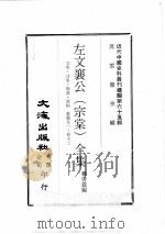 近代中国史料丛刊续编 第65辑 左文襄公(宗棠)全集 文集·诗集·联络·说帖 书牍 卷1-12 1979 PDF电子版封面 杨书霖编