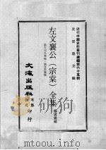 近代中国史料丛刊续编  第65辑  左文襄公（宗棠）全集  张大司马奏稿·骆文忠奏稿（1979 PDF版）