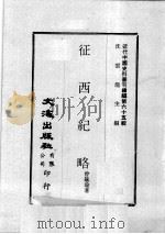 近代中国史料丛刊续编  第65辑  新疆伊犁乱事本末  近代中国史料丛刊续编  第65辑  征西纪略  近代中国史料丛刊续编  第65辑  西宁军务节略（1979 PDF版）