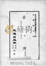 近代中国史料丛刊续编 第51辑 台湾(民国卅四年版) 附:汉人著 台湾革命史 1978 PDF电子版封面 李洁非著