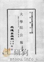 近代中国史料丛刊续编 第66辑 大学院公报 民国十七年五月至六月 第5-6期 1979 PDF电子版封面 大学院编