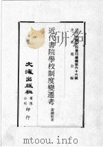 近代中国史料丛刊续编  第66辑  近代书院学校制度变迁考  近代中国史料丛刊续编  第66辑  万木草堂忆旧  近代中国史料丛刊续编  第66辑  清季各省兴学史（1979 PDF版）