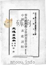近代中国史料丛刊续编  第49辑  中国代表处说贴  近代中国史料丛刊续编  第49辑  参与国际联合会调查委员会（1978 PDF版）