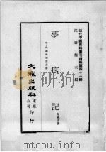 近代中国史料丛刊续编 第43辑 梦痕记 附:民国政治改造论 2 1977 PDF电子版封面 朱镜宙著