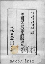 近代中国史料丛刊续编 第43辑 潘公展(有猷)先生诗词言论选集 1977 PDF电子版封面 季灏,陶百川编