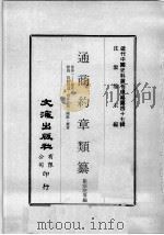 近代中国史料丛刊续编 第47辑 通商约章类纂 卷31-35 附录 彼此相助 选募洋将 关政 赛会 1977 PDF电子版封面 徐宗亮等编