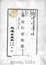 近代中国史料丛刊续编  第47辑  通商约章类纂  卷25-28  刑  工类  狱讼  租佣建置（1977 PDF版）