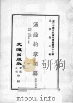 近代中国史料丛刊续编  第47辑  通商约章类纂  卷5-6  户类  口岸贸易  货税（1977 PDF版）