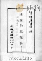 近代中国史料丛刊续编  第47辑  通商约章类纂  卷1-4  总类  户类  各国立约年月  订约  遗使  设领（1977 PDF版）