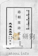 近代中国史料丛刊续编 第42辑 志颐堂诗文集 文卷中 下 1977 PDF电子版封面 沙元炳著