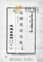 近代中国史料丛刊续编  第42辑  志颐堂诗文集  目录  文卷上（1977 PDF版）