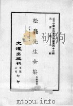近代中国史料丛刊续编  第42辑  松龛先生全集  诗集  考略  叙传   1977  PDF电子版封面    徐继畬著 