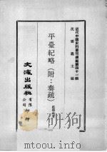 近代中国史料丛刊续编  第41辑  平台纪略（附：奏疏）（1977 PDF版）