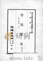 近代中国史料丛刊续编 第45辑 卷施阁集 年谱 文甲集 卷1-6 1977 PDF电子版封面 洪亮吉著