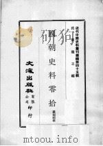 近代中国史料丛刊续编 第45辑 国朝史料零拾 1977 PDF电子版封面 罗福颐辑