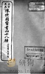 陈修园医书四十八种 2 PDF电子版封面 (清)陈念祖