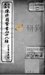陈修园医书四十八种  12（ PDF版）