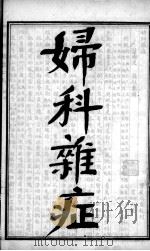 陈修园医书四十八种 妇科杂症 PDF电子版封面 (清)陈念祖