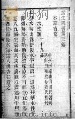 援生四书 卷3 PDF电子版封面 睢阳田绵淮辑