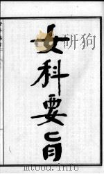 陈修园医书六十种  女科要旨  卷1-4（ PDF版）