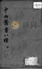 中西医书八种合刻 下 PDF电子版封面 (清)罗定昌编