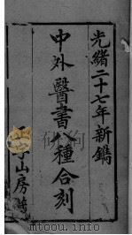 中西医书八种合刻（ PDF版）