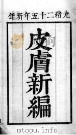 中西医书八种合刻  皮？新编（ PDF版）