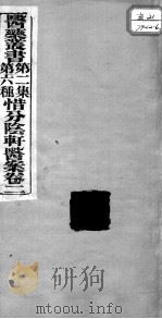 医药丛书  第2集  第六种（ PDF版）