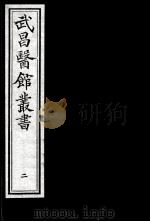 武昌医馆丛书 2 PDF电子版封面 柯逢时辑