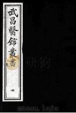 武昌医馆丛书 4 PDF电子版封面 柯逢时辑