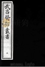 武昌医馆丛书 5 PDF电子版封面 柯逢时辑