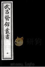 武昌医馆丛书 7 PDF电子版封面 柯逢时辑