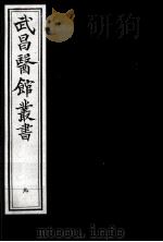 武昌医馆丛书 9 PDF电子版封面 柯逢时辑