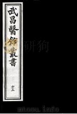 武昌医馆丛书 13 PDF电子版封面 柯逢时辑