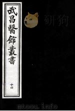 武昌医馆丛书 14 PDF电子版封面 柯逢时辑