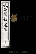 武昌医馆丛书 17 PDF电子版封面 柯逢时辑