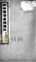 绘图中西医学十种丛书  中西医学要论（ PDF版）