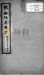 绘图中西医学十种丛书 泰西救急奇方 PDF电子版封面