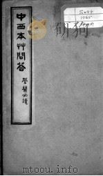 绘图中西医学十种丛书  中西本草问答（ PDF版）