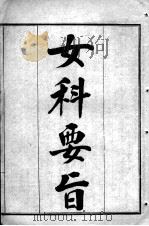 陈修园医书七十种  女科要旨（ PDF版）