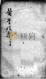 陈修园医书二十三种  医学从众录  卷4-5     PDF电子版封面    （清）陈念祖 