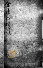 陈修园医书二十三种 金匮歌括 卷5-6 PDF电子版封面 (清)陈念祖