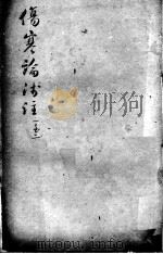 陈修园医书二十三种 伤寒论浅注 卷1-2 PDF电子版封面 (清)陈念祖