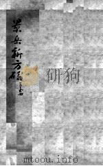 陈修园医书二十三种  景岳新方砭  卷3-4（ PDF版）