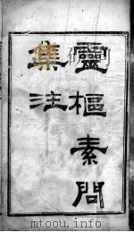 陈修园医书二十三种  灵素集注  卷1-3（ PDF版）